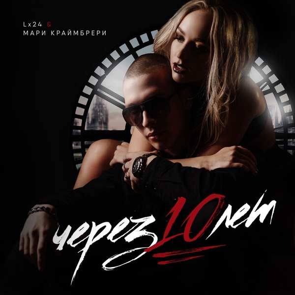Lx24 — Через 10 лет